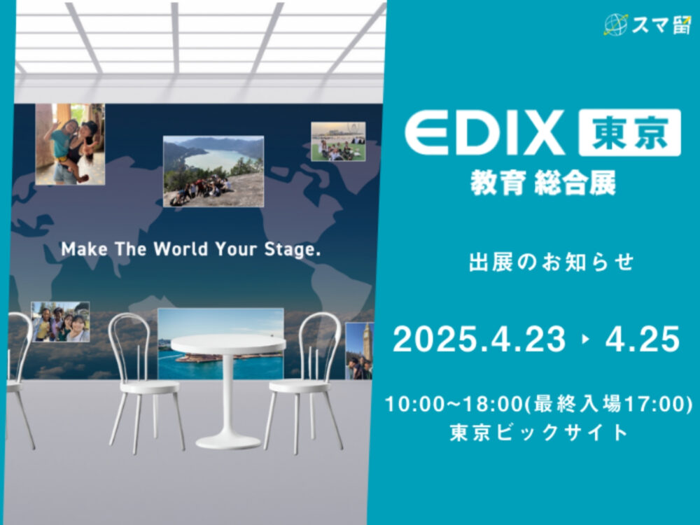 スマ留、「第16回 EDIX(教育総合展)東京」に初出展