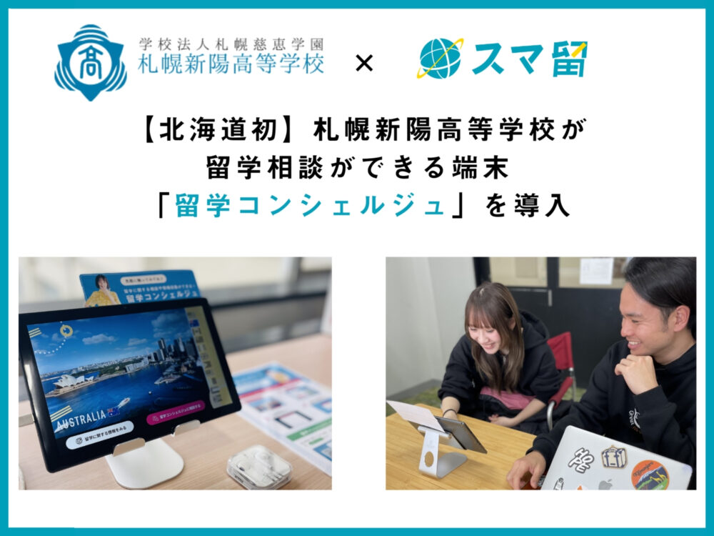 【北海道初】札幌新陽高等学校、留学相談ができる端末「留学コンシェルジュ」を導入 学校内で生徒・先生が自由に留学情報にアクセス可能。生徒の主体的な進路選択を後押しするとともに、教員の情報収集や対応負担を軽減します。