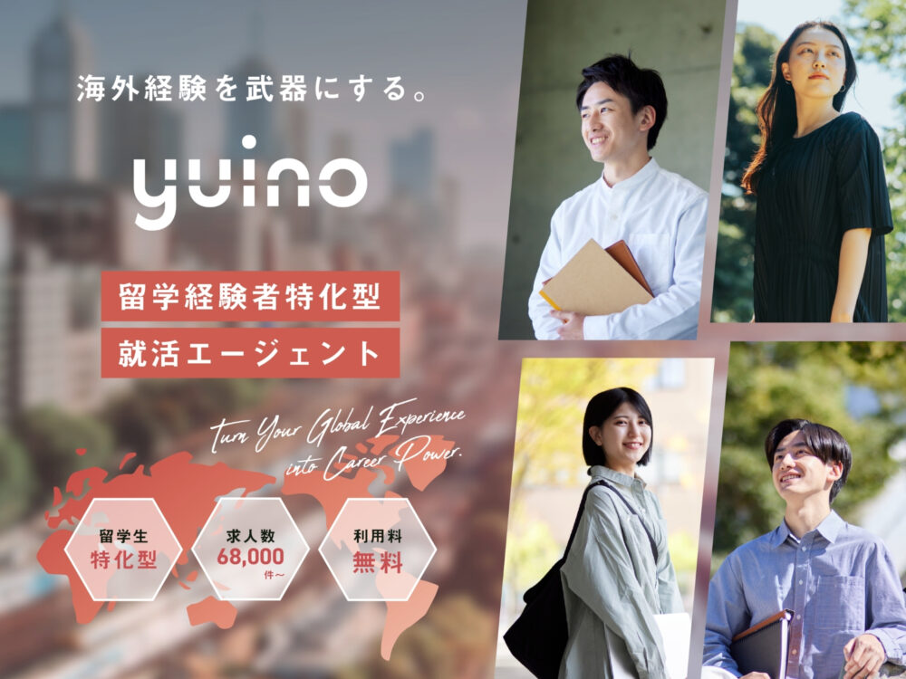 海外留学エージェントの「スマ留」が、海外留学経験者に特化した就職エージェント「yuino」をリリース