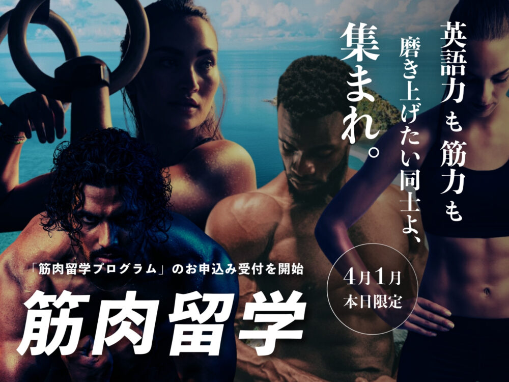 【本日4/1限定】スマ留、「筋肉留学プログラム」販売開始 -英語レベルも筋肉レベルもUPさせる10日間-