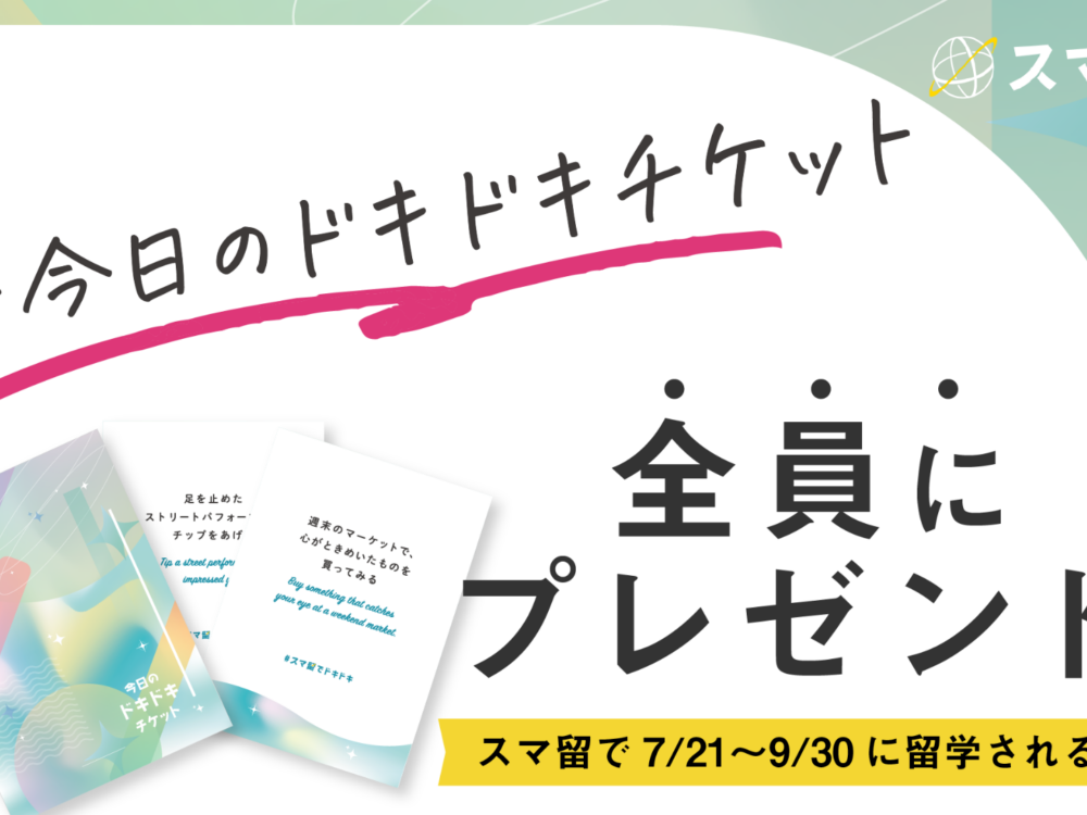 小さな一歩が、人生の想い出に変わる。留学先での挑戦を後押しする「今日のドキドキチケット」無料配布開始。