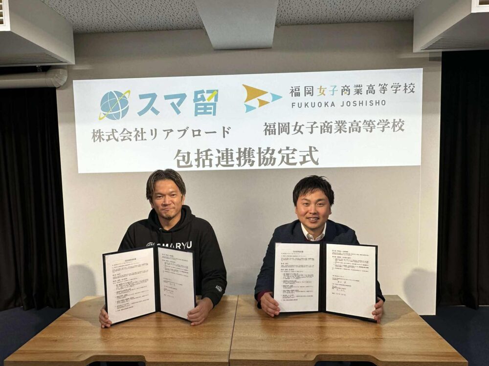留学エージェント「スマ留」と福岡女子商業高等学校が包括連携協定を締結 〜生徒一人ひとりの“やってみたい”を世界へ。 挑戦を実践につなげる新たな学びのステージへ～