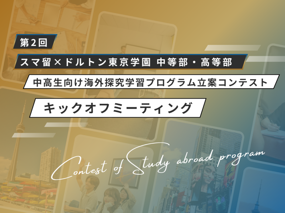 第2回「スマ留×ドルトン東京学園 中等部・高等部 中高生向け海外探究学習プログラム立案コンテスト」 始動！