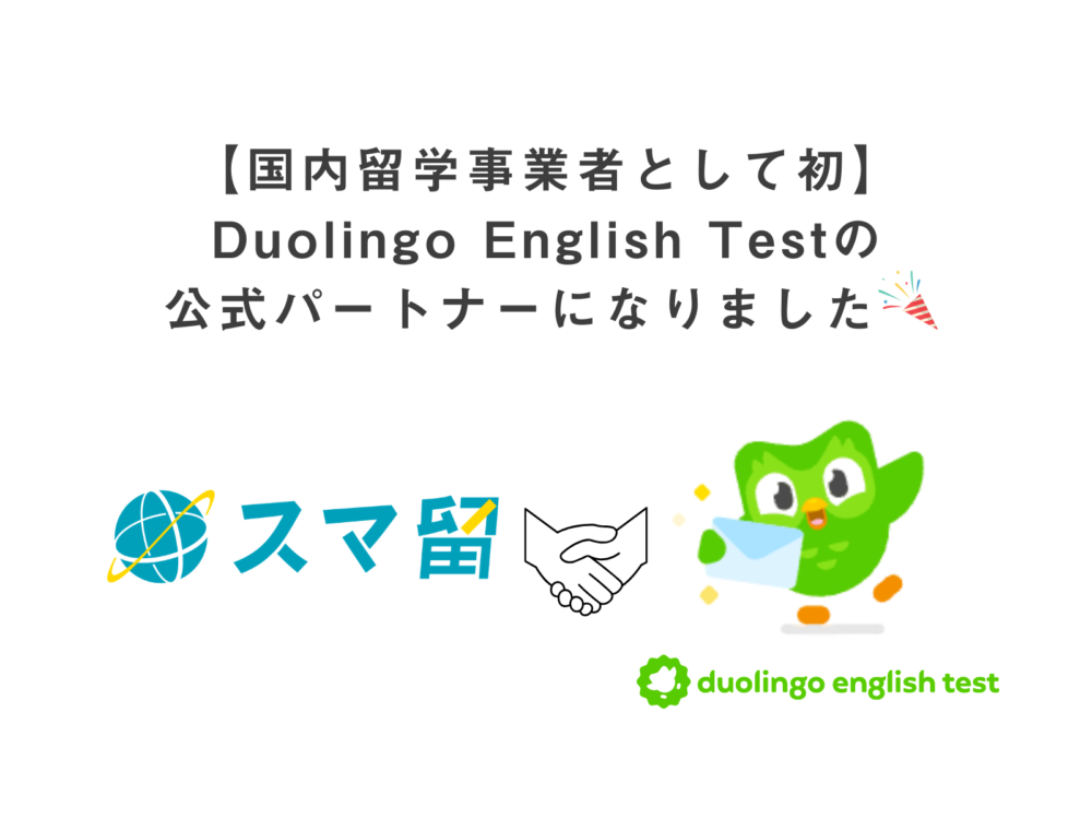 【国内留学事業者として初】スマ留がDuolingo English Testの公式パートナーに採択〜英語試験のハードルを下げ、より多くの若者に海外挑戦の機会を〜