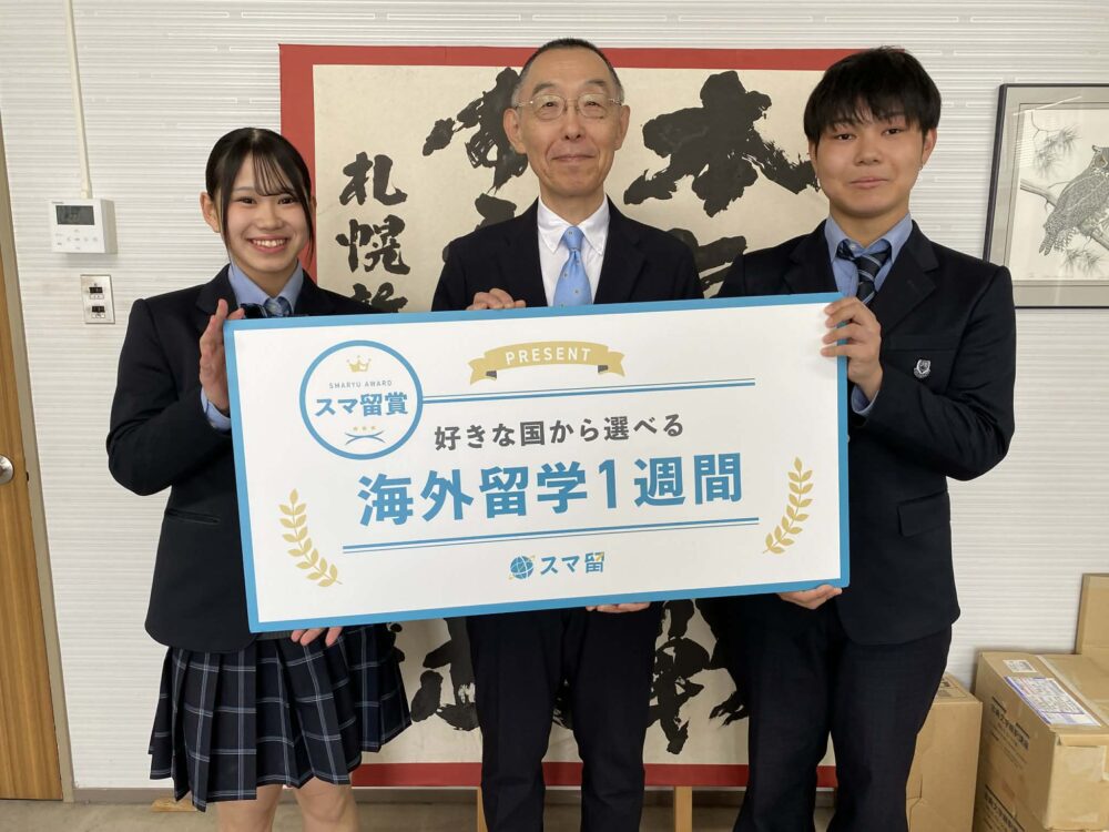 札幌新陽高等学校とスマ留が共創型プロジェクトとして「留学奨学金」受賞式を実施