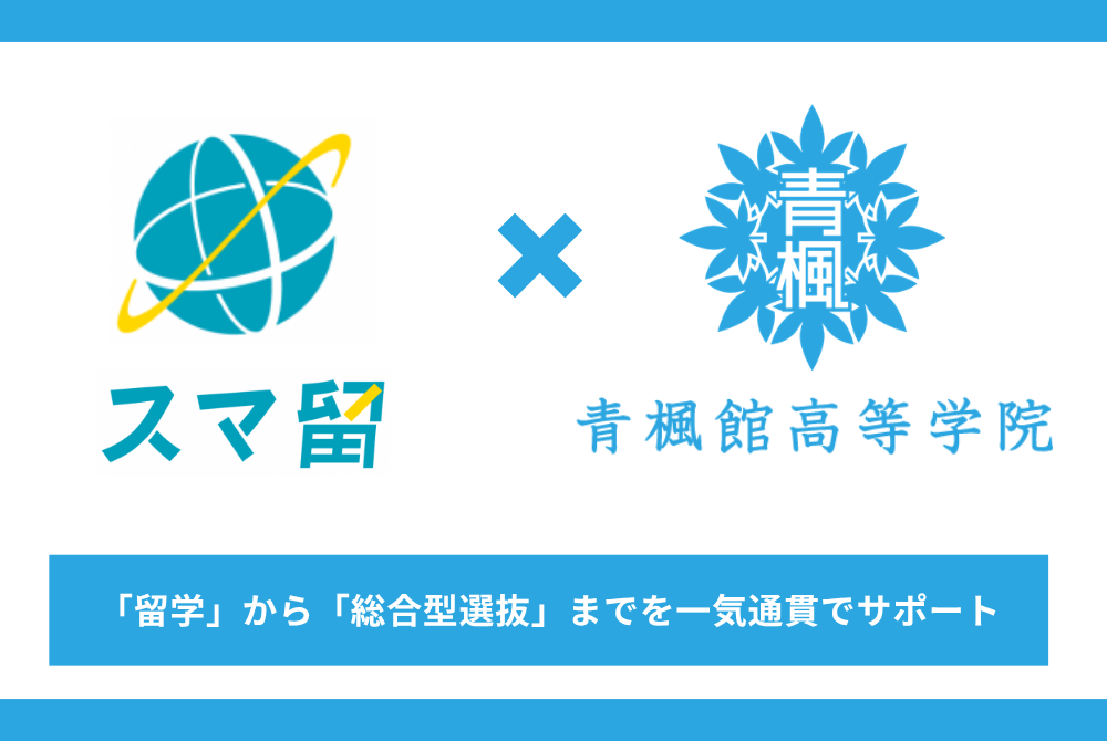 スマ留と青楓館高等学院が業務提携。海外留学×総合型選抜対策を一気通貫でサポート