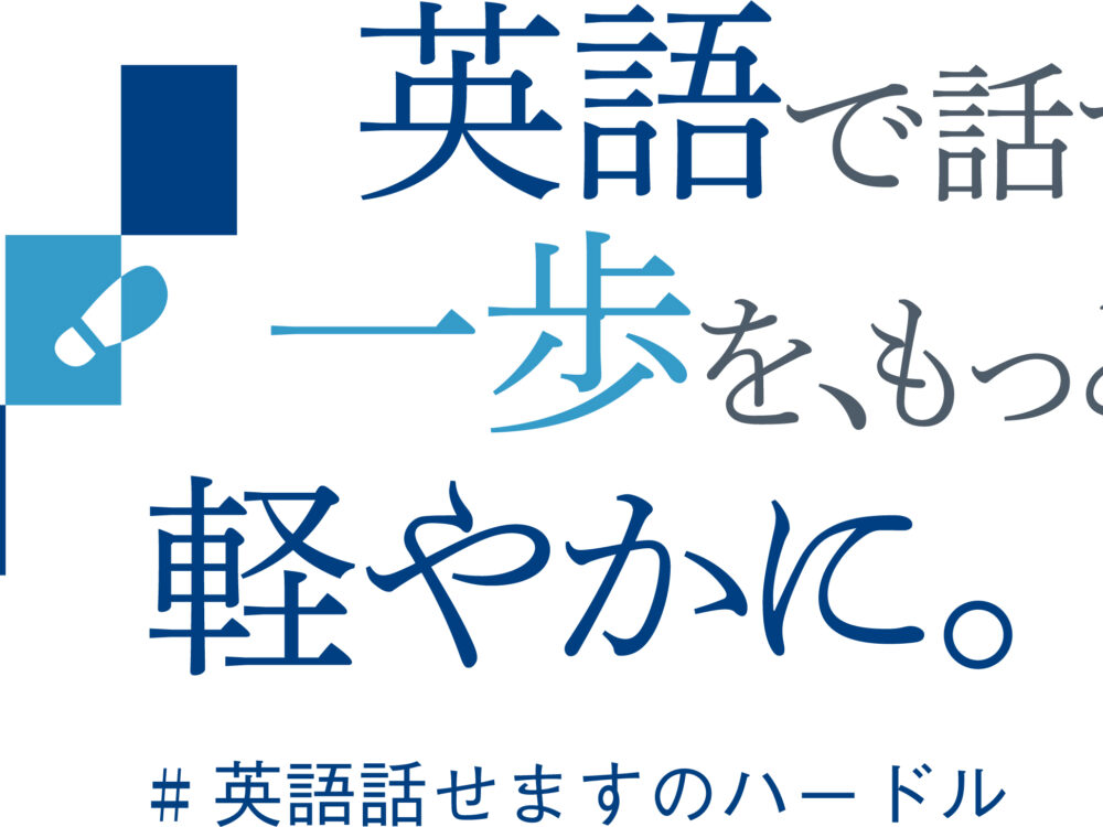 「スマ留」のリアブロード、IIBCが発足する「英語で話す一歩を、もっと軽やかに。」プロジェクトに賛同パートナーとして参画